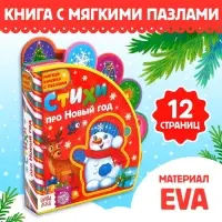 Книга EVA с мягкими пазлами &laquo;Стихи про Новый год&raquo;, 12 стр., 5 пазлов