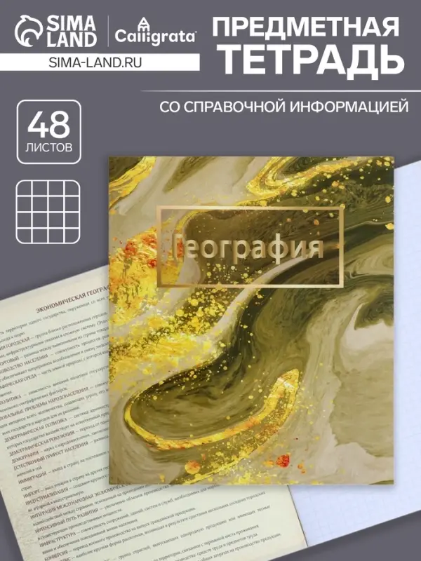 Предметная тетрадь по географии Calligrata &laquo;Мрамор светлый&raquo;, 48 листов, в клетку, со справочным материалом, обложка из мелованного картона