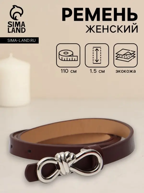 Ремень женский &laquo;Бант&raquo;, серебристая пряжка, 1.5&times;110 см, гвоздик, коричневый