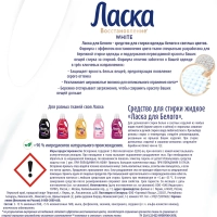 Жидкое средство для стирки Ласка для белого 3л