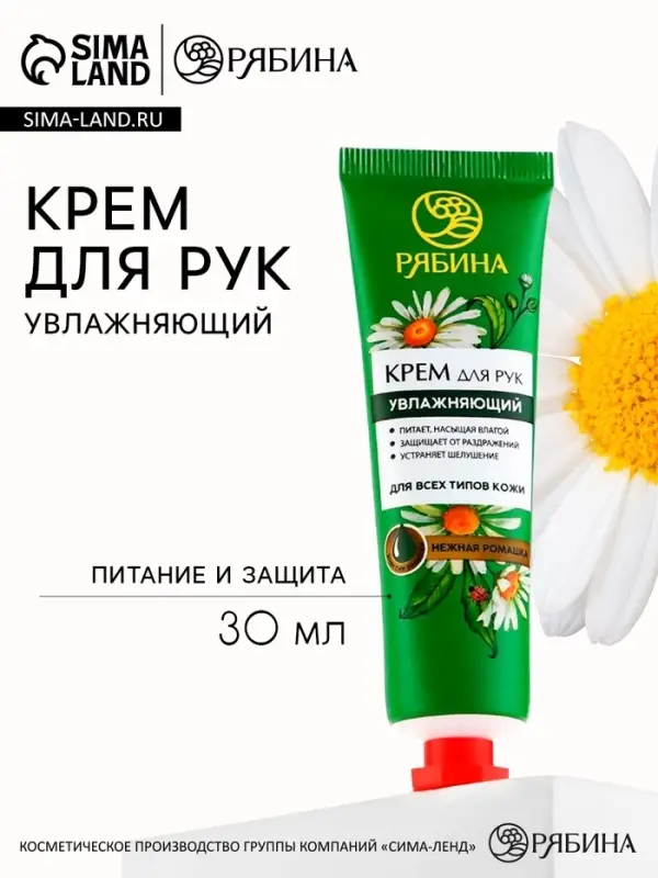 Крем для рук, увлажнение, 30 мл, аромат нежной ромашки, Рябина