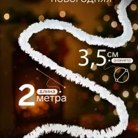 Мишура новогодняя &laquo;Жемчуг&raquo; d=3.5 см, L- 200 см
