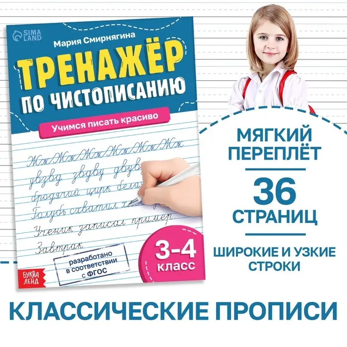 Тренажёр &laquo;Чистописание&raquo;, для 3-4 класса, 36 стр.