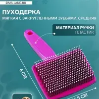 Пуходерка средняя, 9&times;15.5 с, мягкая, с закругленными зубьями, пластик, розовая