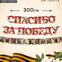 Гирлянда на ленте &laquo;Спасибо за победу&raquo;, 300 см