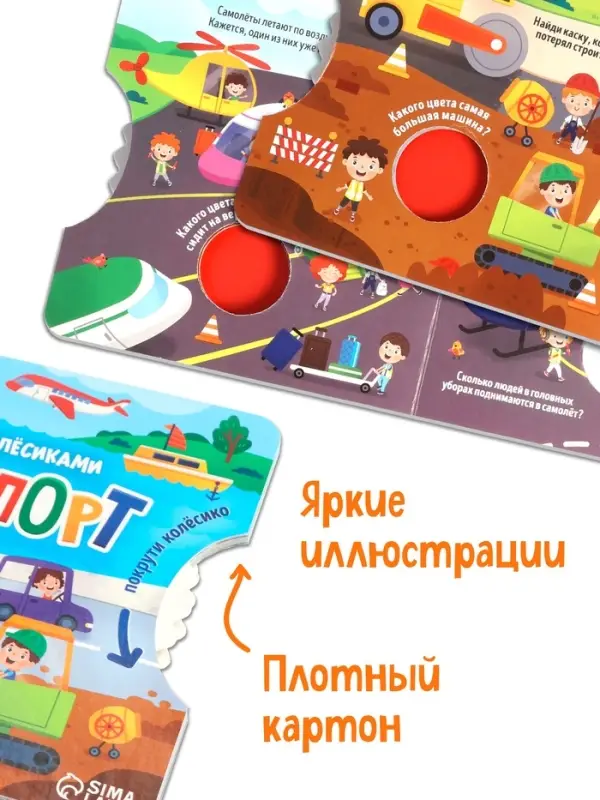 Книга картонная с колёсиком &laquo;Транспорт&raquo;, 12 стр.