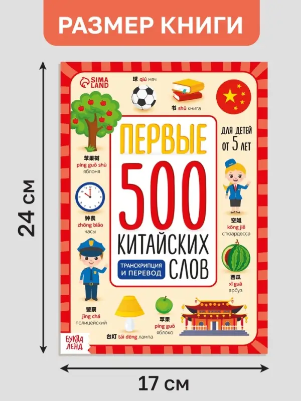 Книга Книга "Первые 500 китайских слов" 60 стр