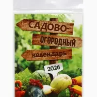 Календарь 2026 отрывной на магните &laquo;Садово-огородный&raquo;, 9.5&times;13 см