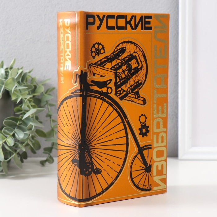 Сейф-книга дерево кожзам Сейф-книга дерево кожзам "Русские изобретатели" тиснение 21х13х5 см