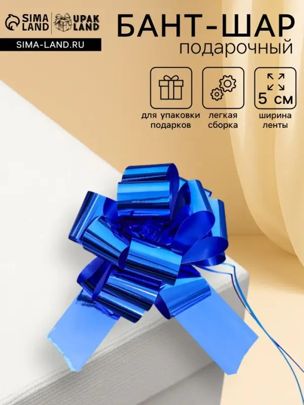 Подарочный Бант - шар №5, глянцевый, синий, для упаковки подарков