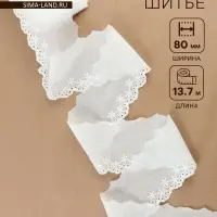 Кружево шитьё &laquo;Цветочки&raquo;, 80 мм, 13.7&plusmn;1 м, белое