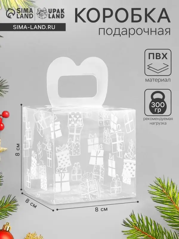 Коробка подарочная новогодняя складная ПВХ &laquo;Подарки&raquo; 8&times;8&times;8 см