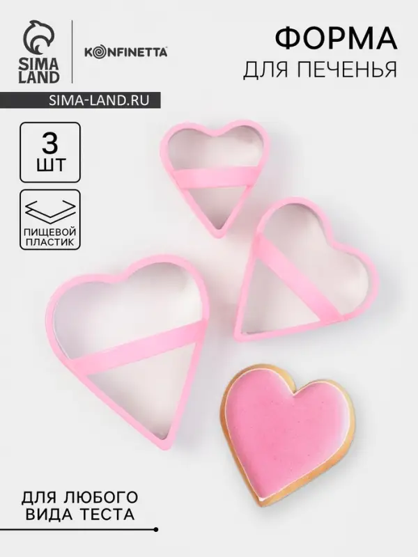 Формы для печенья KONFINETTA &laquo;Сердце&raquo;, набор 3 шт., металл, розовые