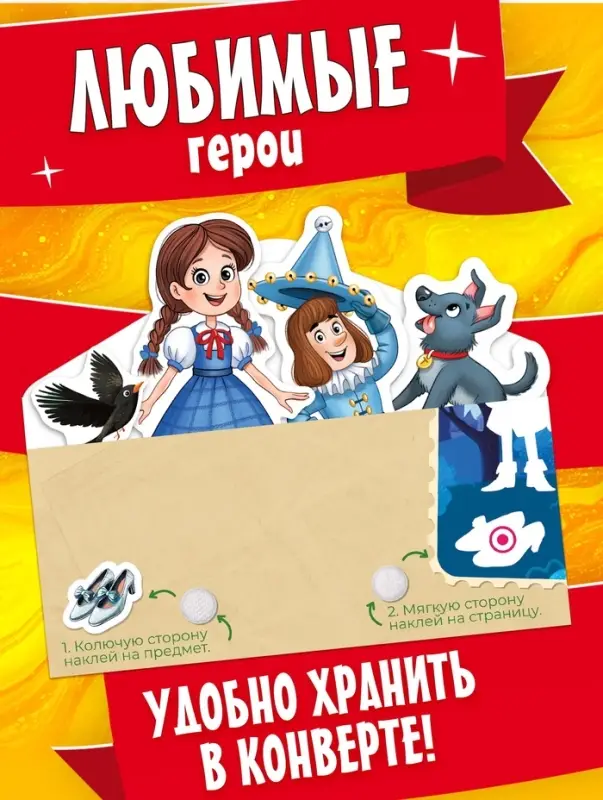Книга с липучками &laquo;Волшебник Изумрудного города&raquo;, 20 липучек, Александр Волков