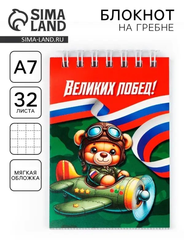 Блокнот А7, 32 л. в мягкой обложке, на гребне &laquo;Великих побед&raquo;
