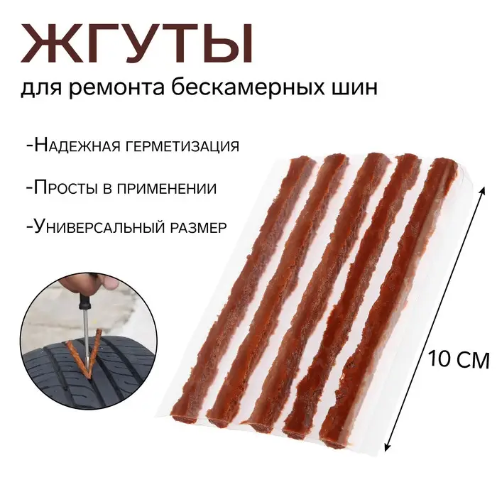 Жгут TORSO для ремонта для бескамерных шин, 100&times;6 мм, набор 5 шт.