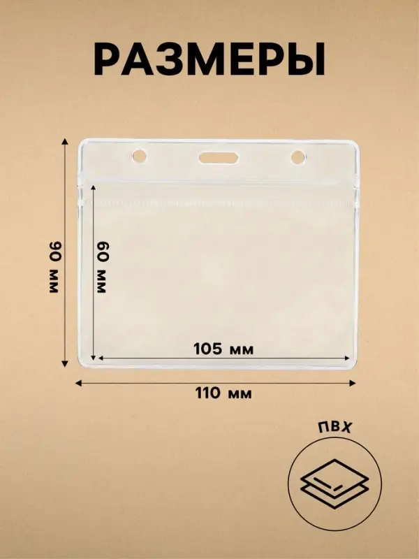 Бейдж - карман горизонтальный, внешний размер 110&times;90 мм, внутренний размер 105&times;60 мм, 25 мкр с защёлкой зип