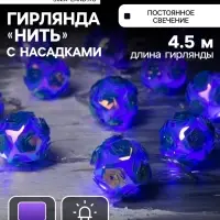 Гирлянда &laquo;Нить&raquo; 4.5 м с насадками &laquo;Цветочные шары&raquo;, IP20, прозрачная нить, 15 LED, свечение фиолетовое, 220 В