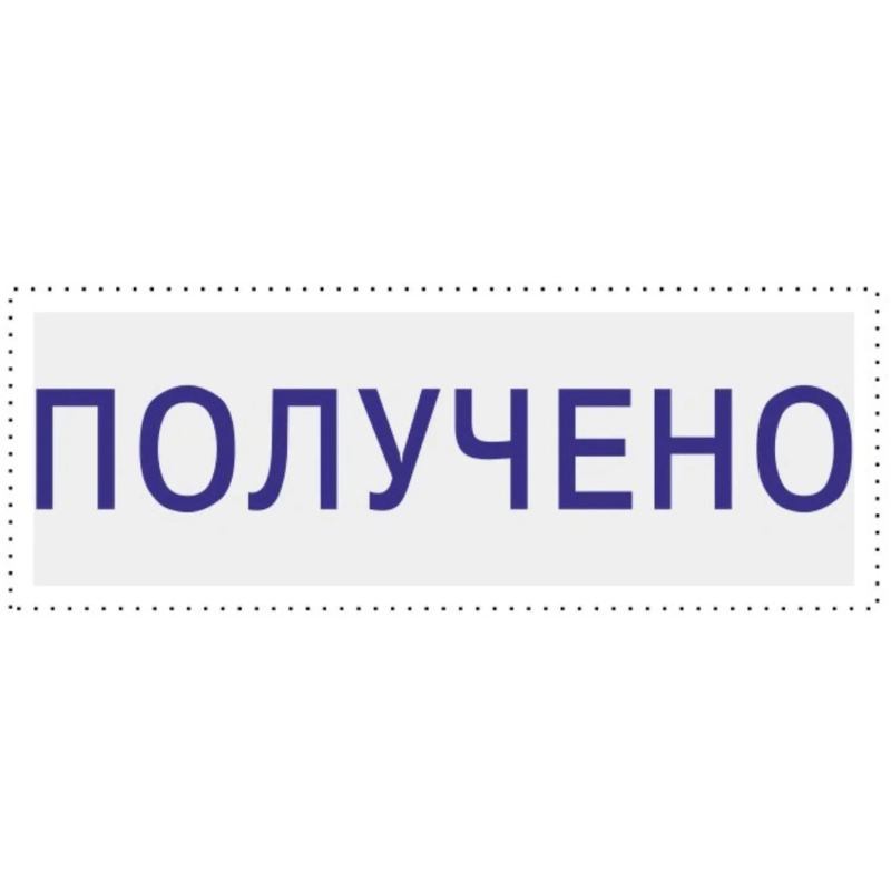 Штамп стандартный Attache ПОЛУЧЕНО 36х5 9011-T 1.1