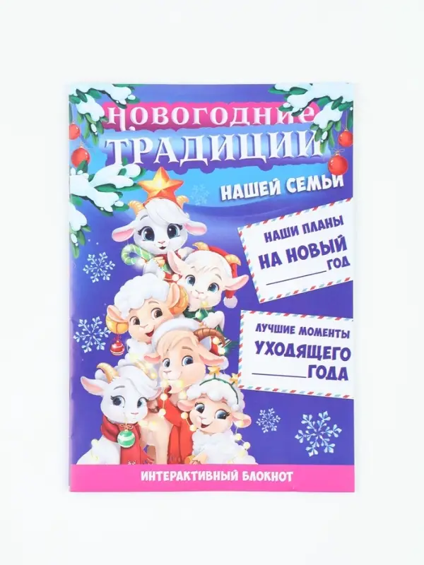 Блокнот детский с заданиями, А5, 8 листов &laquo;Символ года&raquo;