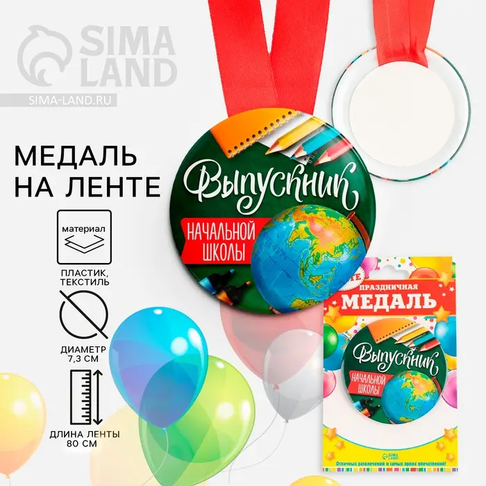 Медаль на ленте на Выпускной «Выпускник начальной школы», d=7.3 см