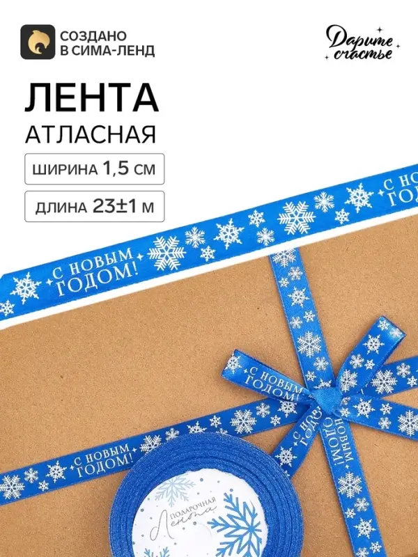 Лента атласная &laquo;С Новым годом!&raquo;, 1.5 см &times; 23&plusmn;1 м, синяя