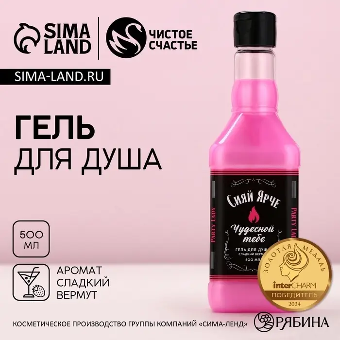 Гель для душа виски &laquo;Сияй ярче всех&raquo;, 500 мл, аромат сладкого вермута, Чистое счастье