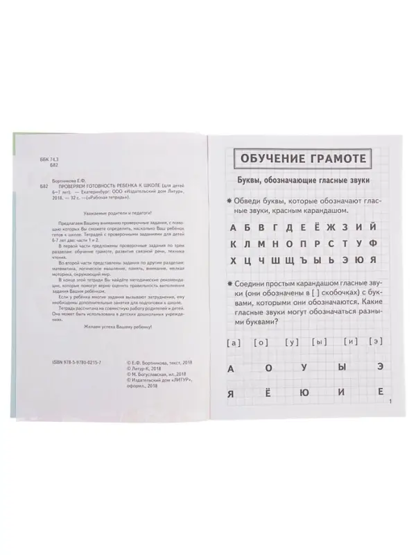 Рабочая тетрадь для детей 6-7 лет &laquo;Проверяем готовность ребёнка к школе&raquo;, 1 часть, Бортникова Е.