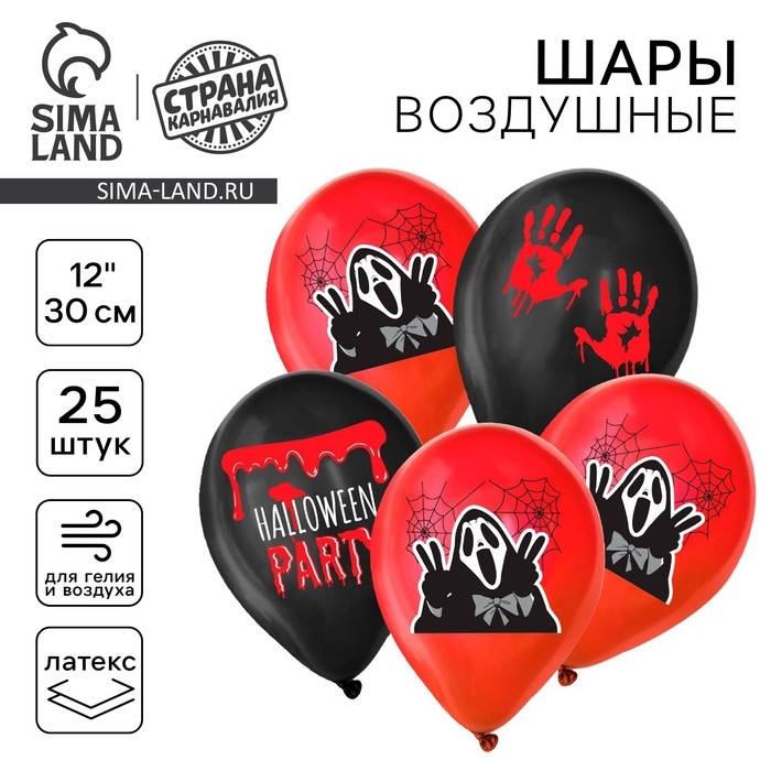 Воздушный шар латексный 12" &laquo;Halloween party&raquo;, 25 шт.
