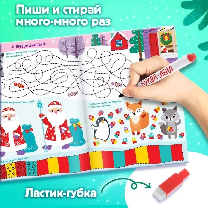 Книга с маркером &laquo;Напиши и сотри. Новогодние игры и задания&raquo;, многоразовая, 12 стр.