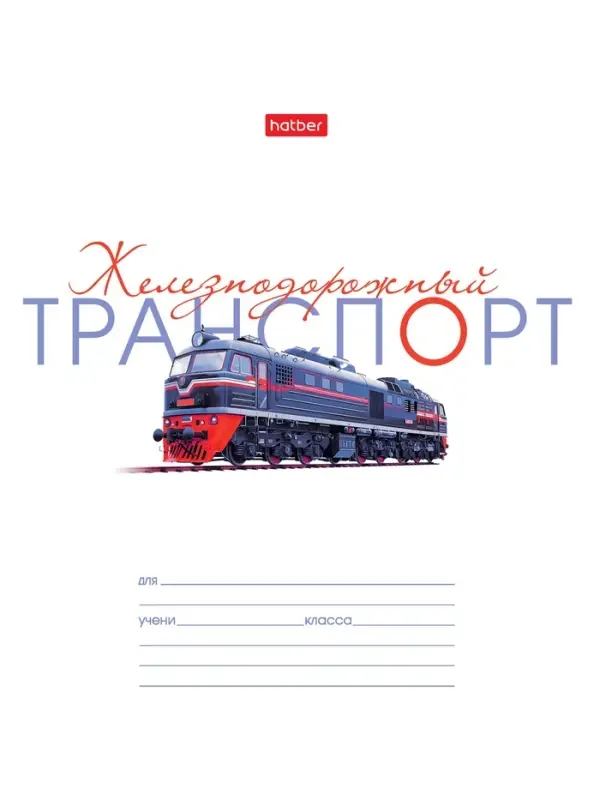 Тетрадь 12л А5ф ЛИНИЯ 60-65г/кв.м на скобе Обл. мел.картон 5 диз.в блоке скругл.углы
