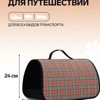 Сумка - переноска для животных &laquo;Карпетбеггер&raquo;, 40.5&times;24&times;24 см, клетчатая