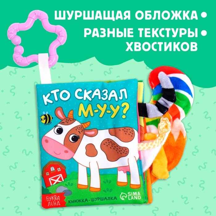 Книжка-шуршалка «Кто сказал МУ-У?», с хвостиками, от 3 месяцев Книжка-шуршалка «Кто сказал МУ-У?», с хвостиками, от 3 месяцев
