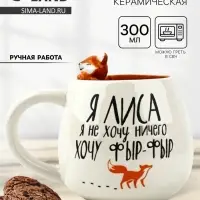Кружка чайная керамическая &laquo;Лиса&raquo;, 300 мл, ручная работа