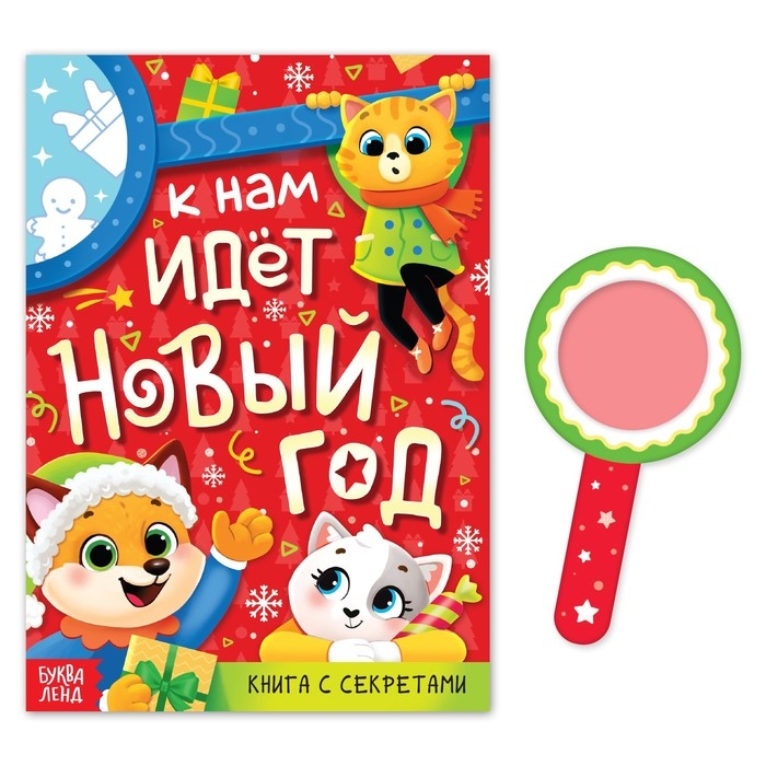 Книга с секретами «К нам идёт Новый год» Книга с секретами «К нам идёт Новый год»
