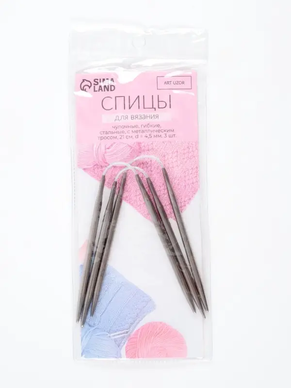 Спицы для вязания, чулочные, гибкие, d=4.5 мм, 21 см, 3 шт.
