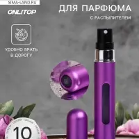 Атомайзер для парфюма, с распылителем, 10 мл, фиолетовый