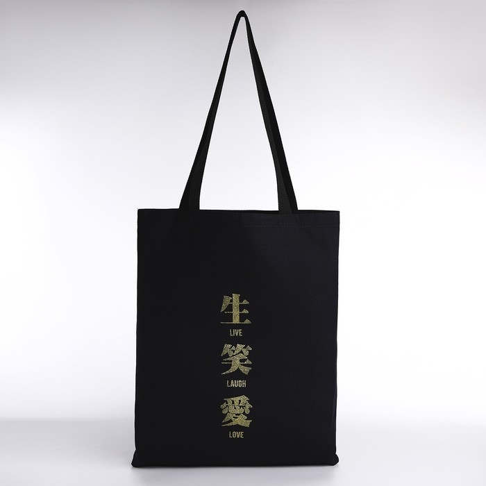 Шопер Шопер "Живи. Смейся. Люби", 35х0,5х40, принт с блёстками, без подклада, чёрный