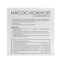 Насос ножной Nova Bright, с манометром, 500 см3