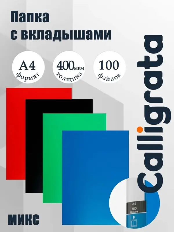 Папка А4, 100 прозрачных файлов, 400 мкм, МИКС