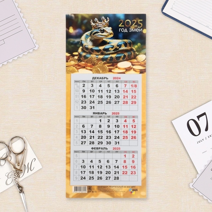 Календарь мини-трио Календарь мини-трио "Символ года - 5" на магните, 2025 год, 24,5 х 11 см