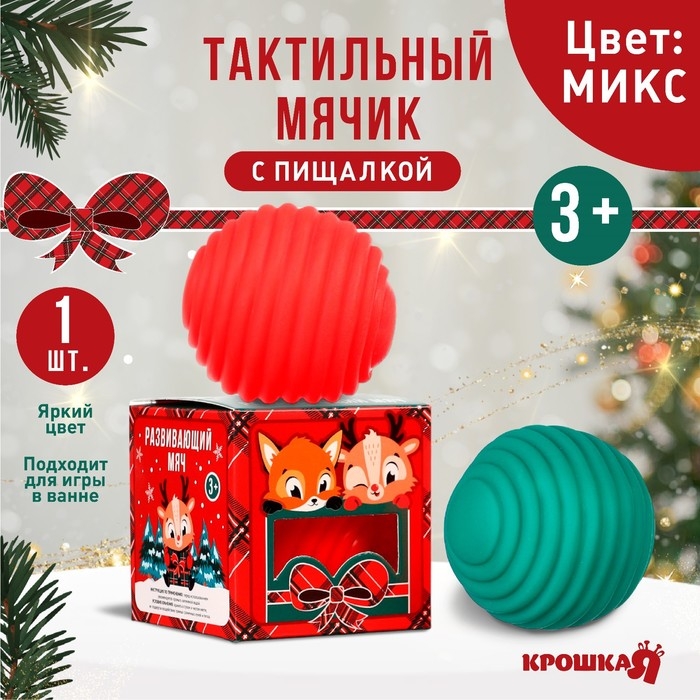 Развивающий тактильный мячик «Веселые друзья», Новогодняя подарочная упаковка, 1 шт., цвет МИКС, Крошка Я Развивающий тактильный мячик «Веселые друзья», Новогодняя подарочная упаковка, 1 шт., цвет МИКС, Крошка Я