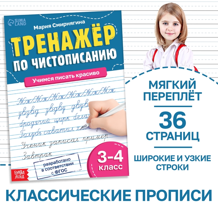 Тренажёр «Чистописание», для 3-4 класса, 36 стр. Тренажёр «Чистописание», для 3-4 класса, 36 стр.