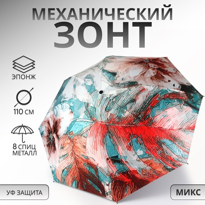 Зонт механический «Фауна», эпонж, 4 сложения, 8 спиц, R = 48/55 см, D = 110 см, цвет МИКС Зонт механический «Фауна», эпонж, 4 сложения, 8 спиц, R = 48/55 см, D = 110 см, цвет МИКС