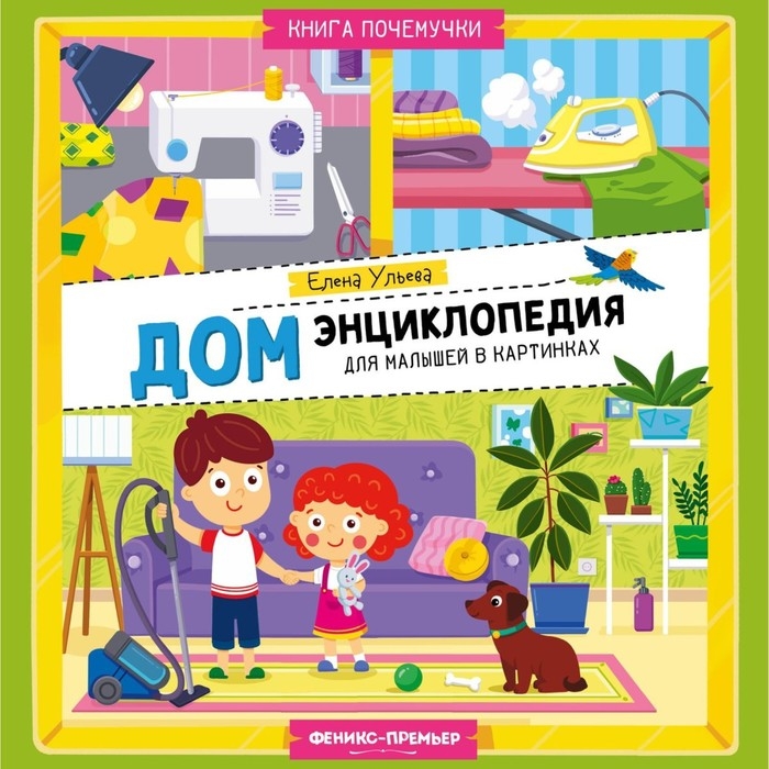 Энциклопедия для малышей в картинках «Дом», Ульева Е. Энциклопедия для малышей в картинках «Дом», Ульева Е.