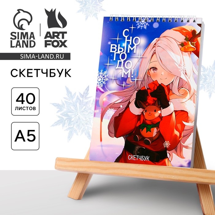 Новый год. Скетчбук А5 40 л в тонкой обл на гребне 100г/м2 «Аниме С новым Годом» Новый год. Скетчбук А5 40 л в тонкой обл на гребне 100г/м2 «Аниме С новым Годом»