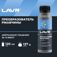 Очиститель от ржавчины Lavr, 120 мл