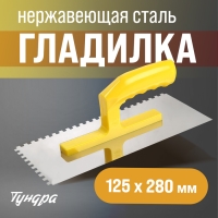 Гладилка ТУНДРА, нержавеющая сталь, пластиковая рукоятка, зуб 6 х 6 мм, 125 х 280 мм