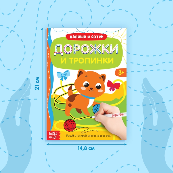 Многоразовая книжка с маркером «Дорожки и тропинки», 12 стр. Многоразовая книжка с маркером «Дорожки и тропинки», 12 стр.