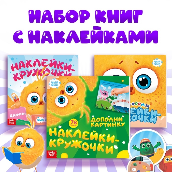 Набор книг с наклейками-кружочками, 3 шт по 12 стр., ЦЫП-ЦЫП Набор книг с наклейками-кружочками, 3 шт по 12 стр., ЦЫП-ЦЫП